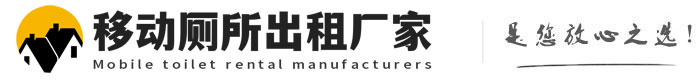 萧山移动厕所出租厂家